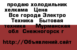 продаю холодильник хелкама › Цена ­ 20 900 - Все города Электро-Техника » Бытовая техника   . Мурманская обл.,Снежногорск г.